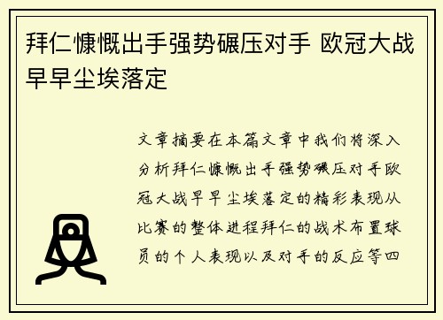拜仁慷慨出手强势碾压对手 欧冠大战早早尘埃落定
