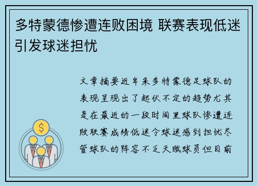 多特蒙德惨遭连败困境 联赛表现低迷引发球迷担忧