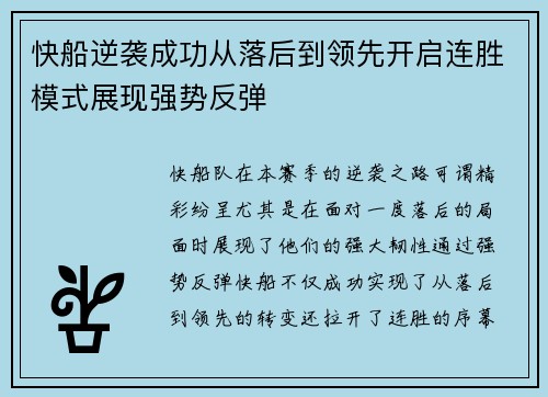 快船逆袭成功从落后到领先开启连胜模式展现强势反弹