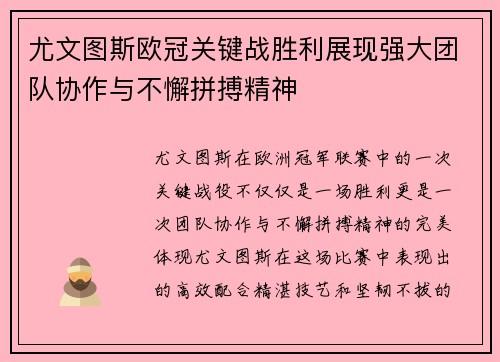 尤文图斯欧冠关键战胜利展现强大团队协作与不懈拼搏精神