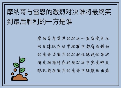 摩纳哥与雷恩的激烈对决谁将最终笑到最后胜利的一方是谁