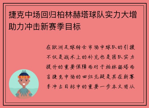 捷克中场回归柏林赫塔球队实力大增助力冲击新赛季目标