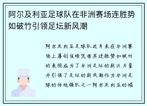 阿尔及利亚足球队在非洲赛场连胜势如破竹引领足坛新风潮