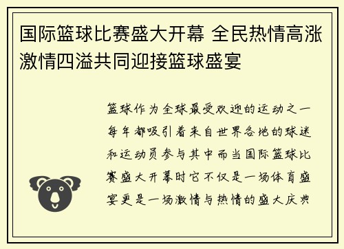 国际篮球比赛盛大开幕 全民热情高涨激情四溢共同迎接篮球盛宴