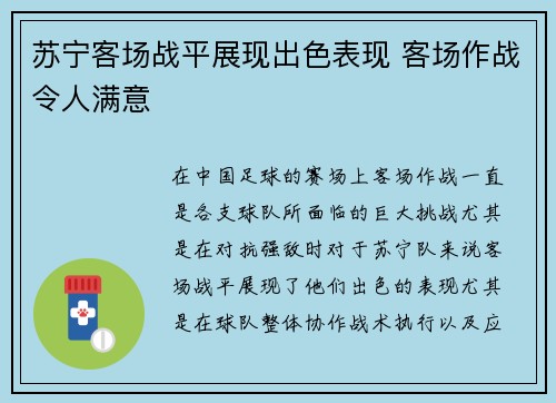 苏宁客场战平展现出色表现 客场作战令人满意