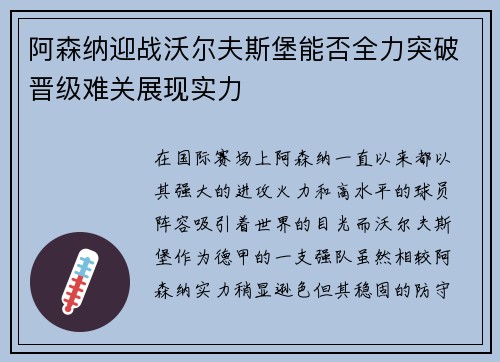 阿森纳迎战沃尔夫斯堡能否全力突破晋级难关展现实力