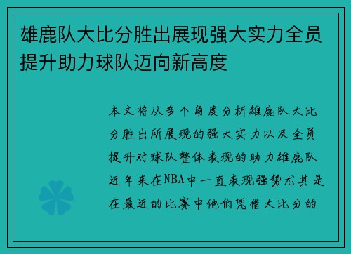 雄鹿队大比分胜出展现强大实力全员提升助力球队迈向新高度