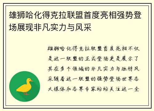 雄狮哈化得克拉联盟首度亮相强势登场展现非凡实力与风采