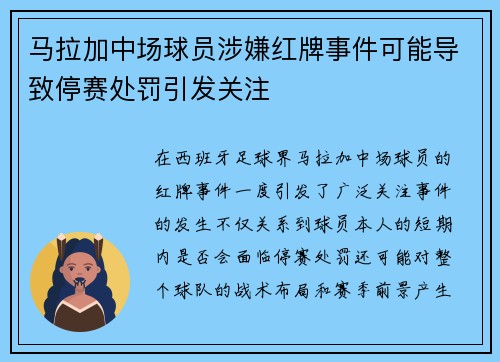 马拉加中场球员涉嫌红牌事件可能导致停赛处罚引发关注