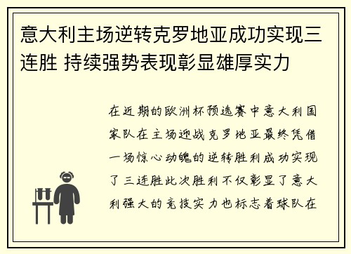 意大利主场逆转克罗地亚成功实现三连胜 持续强势表现彰显雄厚实力