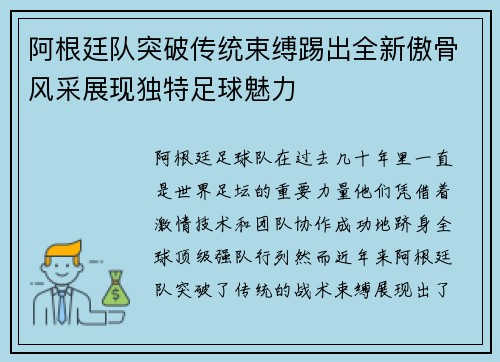 阿根廷队突破传统束缚踢出全新傲骨风采展现独特足球魅力