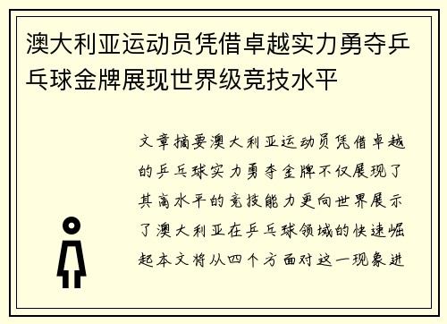 澳大利亚运动员凭借卓越实力勇夺乒乓球金牌展现世界级竞技水平