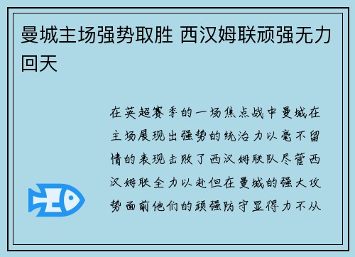 曼城主场强势取胜 西汉姆联顽强无力回天
