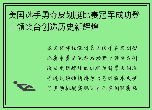 美国选手勇夺皮划艇比赛冠军成功登上领奖台创造历史新辉煌