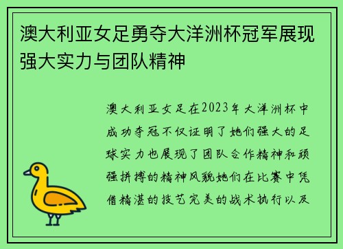 澳大利亚女足勇夺大洋洲杯冠军展现强大实力与团队精神