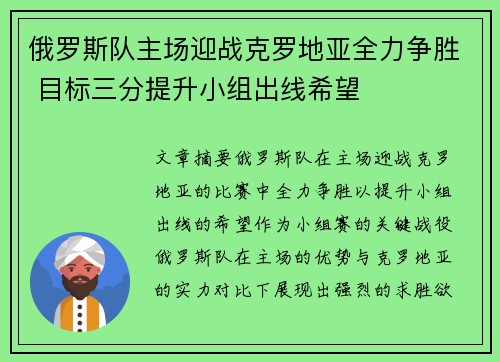 俄罗斯队主场迎战克罗地亚全力争胜 目标三分提升小组出线希望