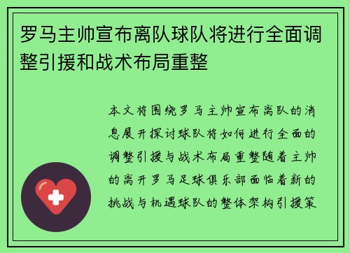 罗马主帅宣布离队球队将进行全面调整引援和战术布局重整