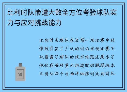 比利时队惨遭大败全方位考验球队实力与应对挑战能力