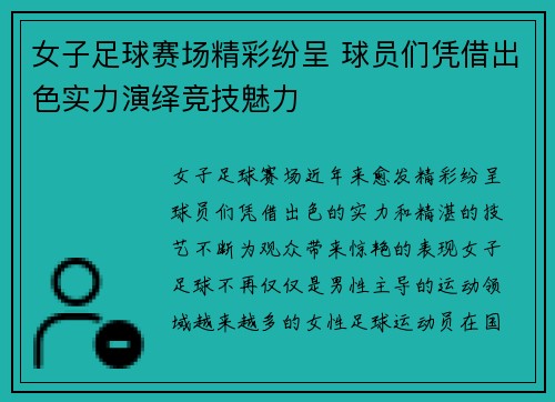 女子足球赛场精彩纷呈 球员们凭借出色实力演绎竞技魅力