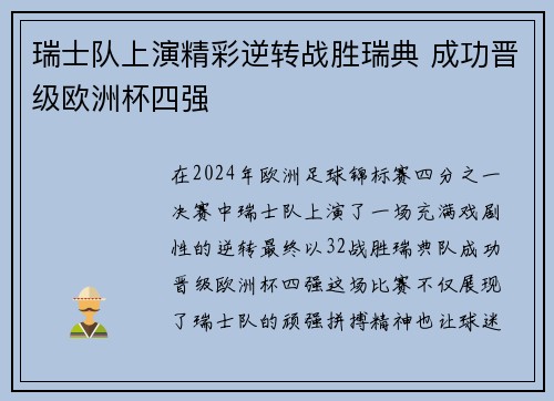 瑞士队上演精彩逆转战胜瑞典 成功晋级欧洲杯四强
