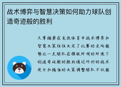 战术博弈与智慧决策如何助力球队创造奇迹般的胜利