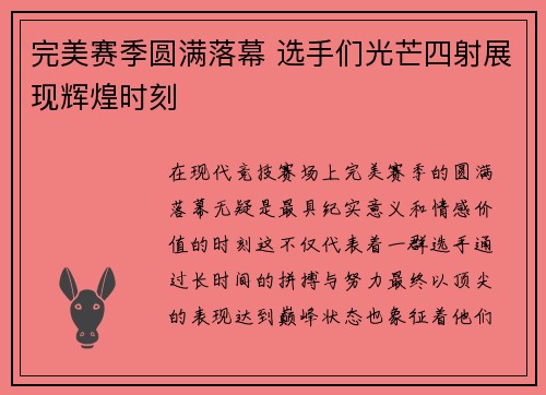 完美赛季圆满落幕 选手们光芒四射展现辉煌时刻