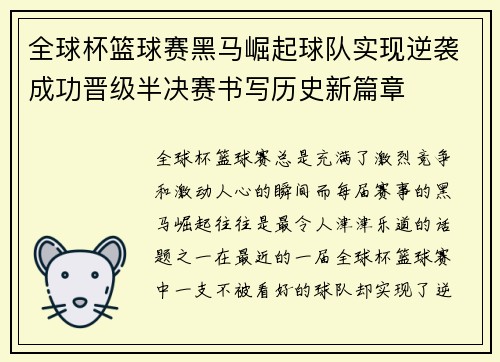 全球杯篮球赛黑马崛起球队实现逆袭成功晋级半决赛书写历史新篇章