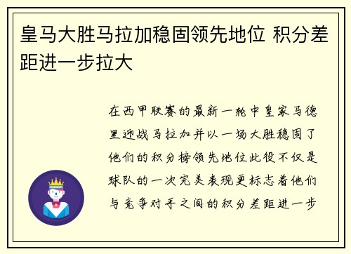 皇马大胜马拉加稳固领先地位 积分差距进一步拉大
