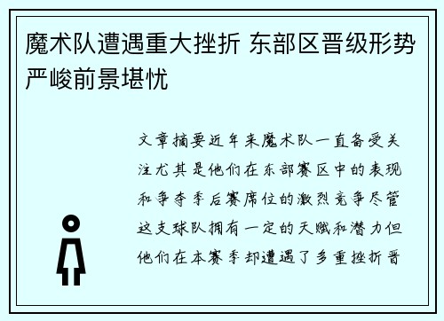 魔术队遭遇重大挫折 东部区晋级形势严峻前景堪忧