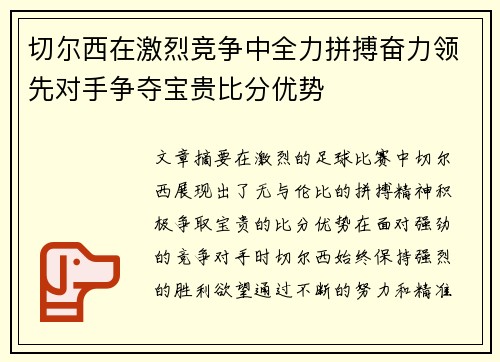 切尔西在激烈竞争中全力拼搏奋力领先对手争夺宝贵比分优势