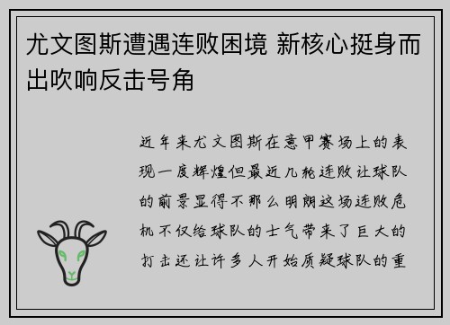 尤文图斯遭遇连败困境 新核心挺身而出吹响反击号角