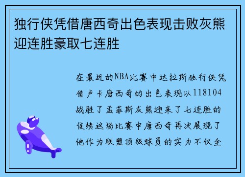 独行侠凭借唐西奇出色表现击败灰熊迎连胜豪取七连胜