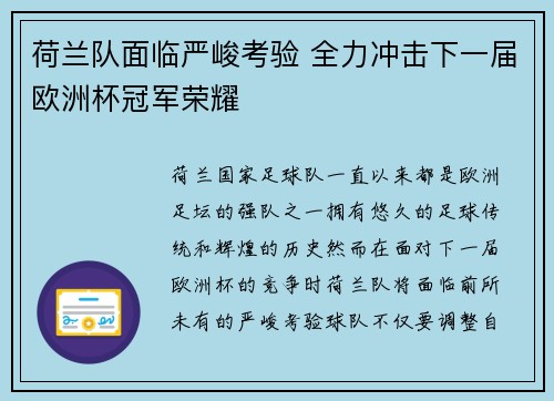 荷兰队面临严峻考验 全力冲击下一届欧洲杯冠军荣耀