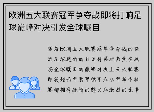 欧洲五大联赛冠军争夺战即将打响足球巅峰对决引发全球瞩目