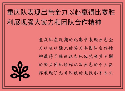 重庆队表现出色全力以赴赢得比赛胜利展现强大实力和团队合作精神