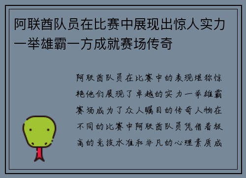 阿联酋队员在比赛中展现出惊人实力一举雄霸一方成就赛场传奇