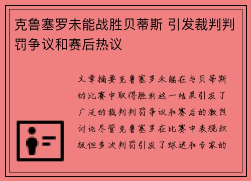 克鲁塞罗未能战胜贝蒂斯 引发裁判判罚争议和赛后热议