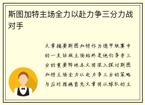 斯图加特主场全力以赴力争三分力战对手