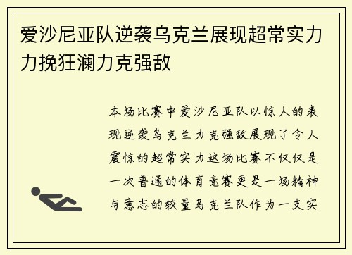 爱沙尼亚队逆袭乌克兰展现超常实力力挽狂澜力克强敌