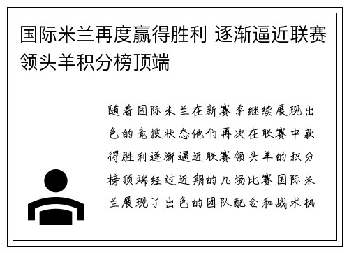 国际米兰再度赢得胜利 逐渐逼近联赛领头羊积分榜顶端