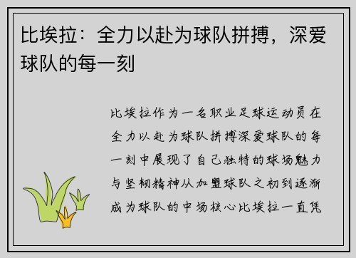 比埃拉：全力以赴为球队拼搏，深爱球队的每一刻