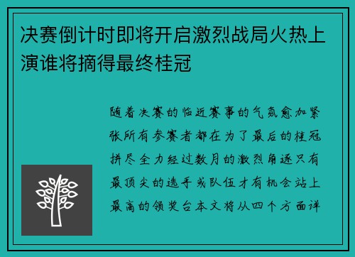 决赛倒计时即将开启激烈战局火热上演谁将摘得最终桂冠