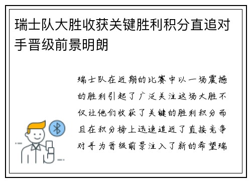 瑞士队大胜收获关键胜利积分直追对手晋级前景明朗
