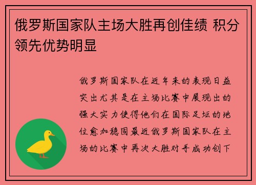 俄罗斯国家队主场大胜再创佳绩 积分领先优势明显