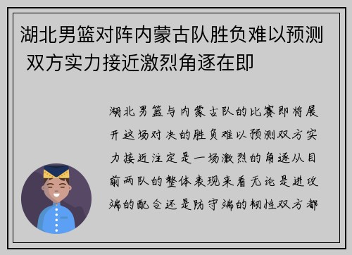 湖北男篮对阵内蒙古队胜负难以预测 双方实力接近激烈角逐在即