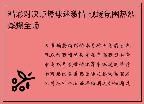 精彩对决点燃球迷激情 现场氛围热烈燃爆全场