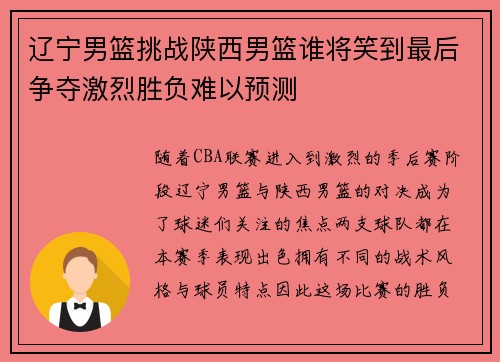 辽宁男篮挑战陕西男篮谁将笑到最后争夺激烈胜负难以预测