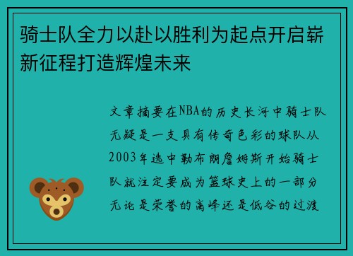 骑士队全力以赴以胜利为起点开启崭新征程打造辉煌未来