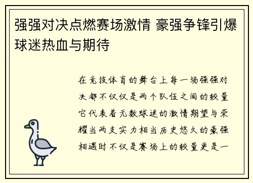 强强对决点燃赛场激情 豪强争锋引爆球迷热血与期待