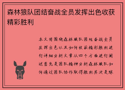 森林狼队团结奋战全员发挥出色收获精彩胜利